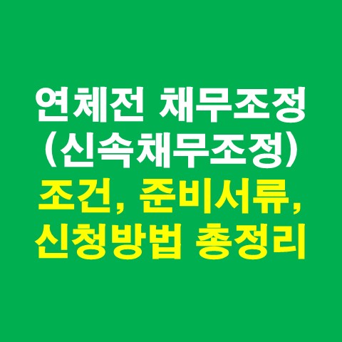  연체전 채무조정(신속채무조정) 조건, 준비서류, 신청방법 총정리