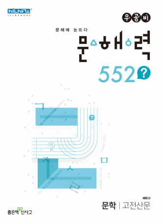 우공비 문해 552?  고전 산문의 답을 확인할 수 있는 표지 이미지