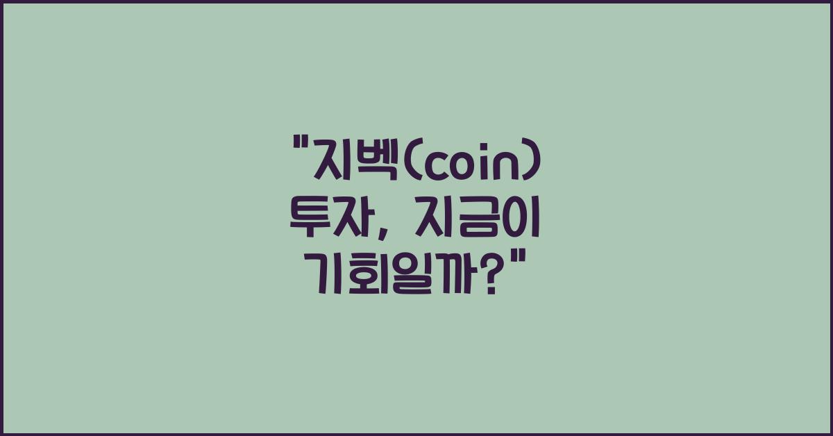 지벡(coin)