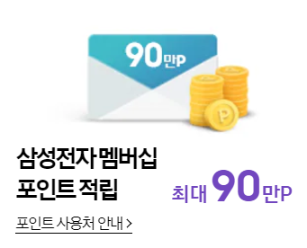 삼성전자 멤버십 최대 90만 포인트