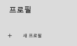 새-프로필