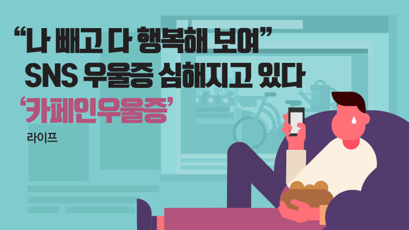 SNS 우울증