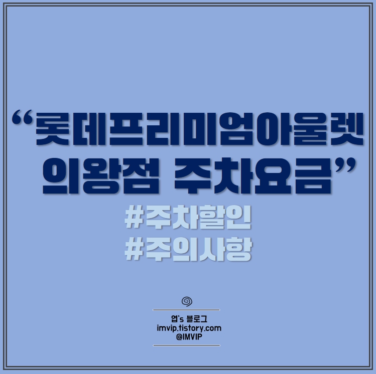 롯데쇼핑프리미엄아울렛주 이미지