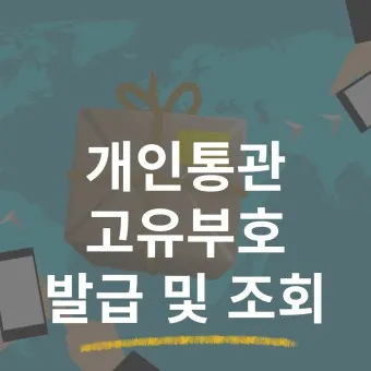 해외직구 개인통관 고유번호 발급방법_11