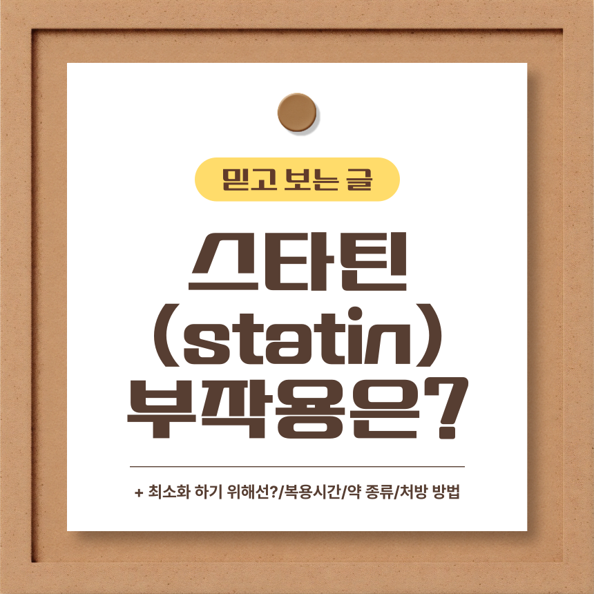  스타틴 부작용은?