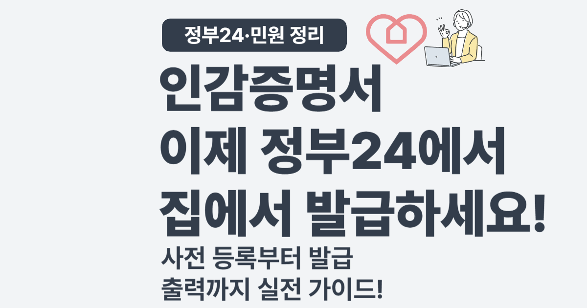 정부24 인감증명서 인터넷 발급 방법 (2025 최신 가이드)