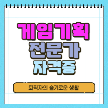  게임기획전문가 자격증 시험정보, 응시자격 확인
