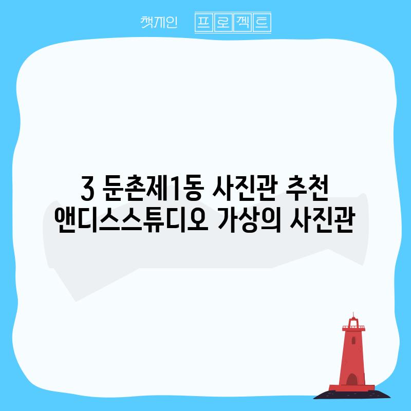 3. 둔촌제1동 사진관 추천: 앤디스스튜디오 (가상의 사진관)