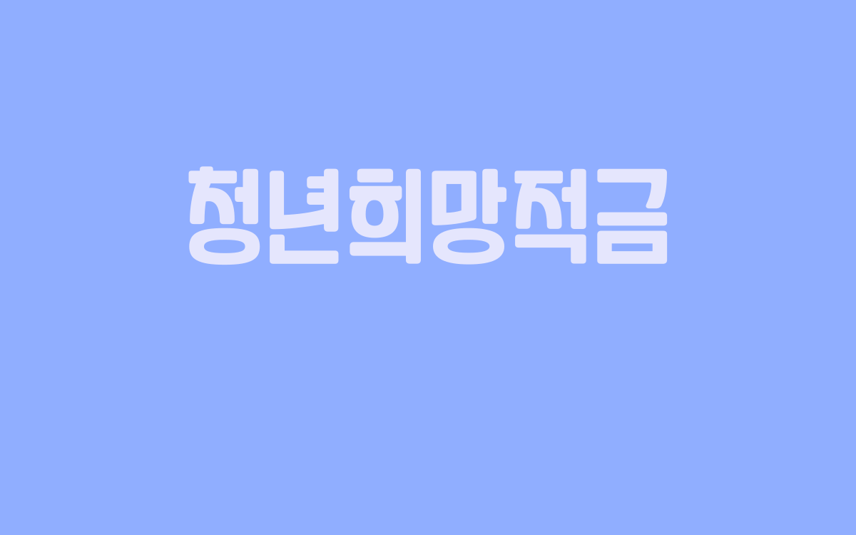  청년희망적금
