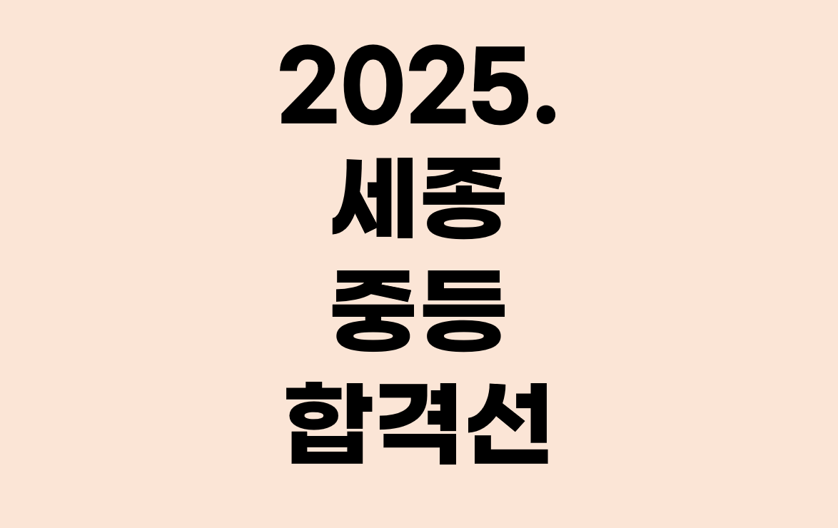 2025년 세종 중등 임용 합격선