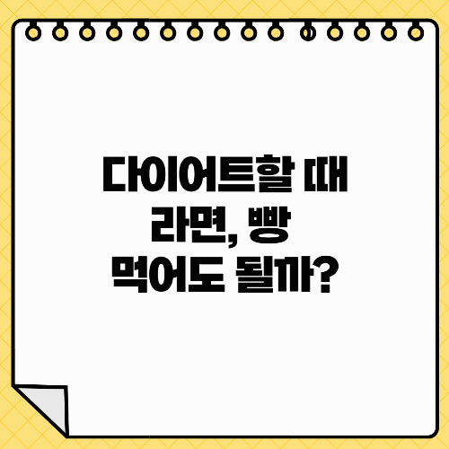 다이어트할 때 라면, 빵 먹어도 될까?