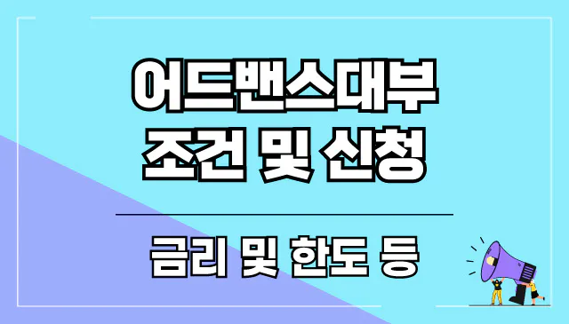 어드밴스대부-조건