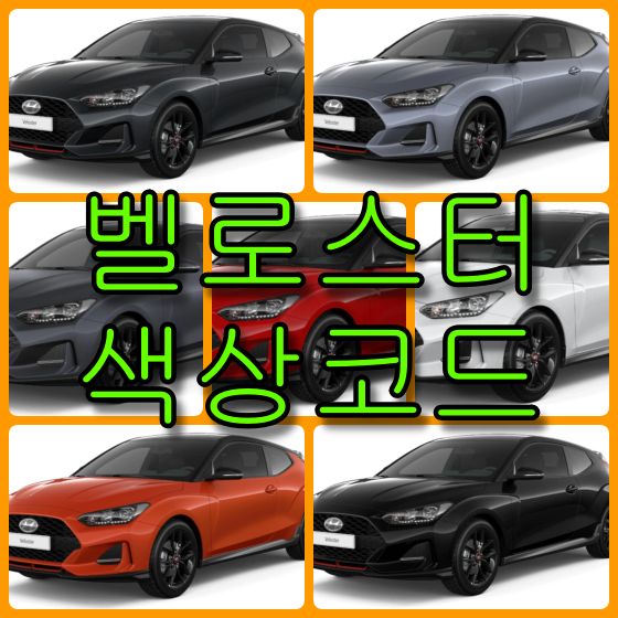  현대자동차 벨로스터 색상코드(컬러코드) 확인하고 자동차 붓펜(카페인트) 구매하는 법