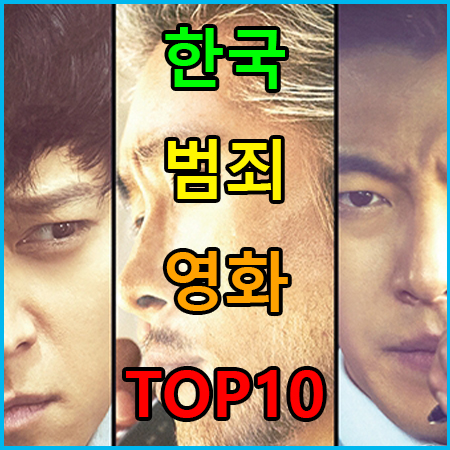  한국 역대 범죄 스릴러 관객수 TOP10 영화 추천! 몰입감 재미 UP