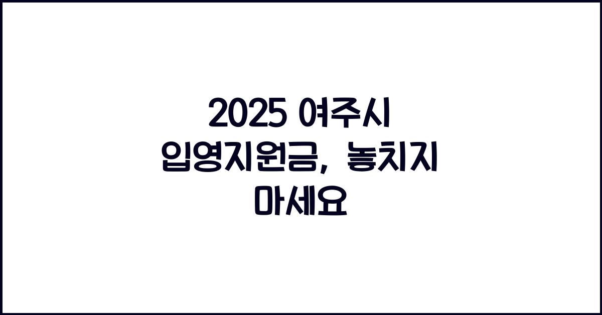 2025 여주시 입영지원금