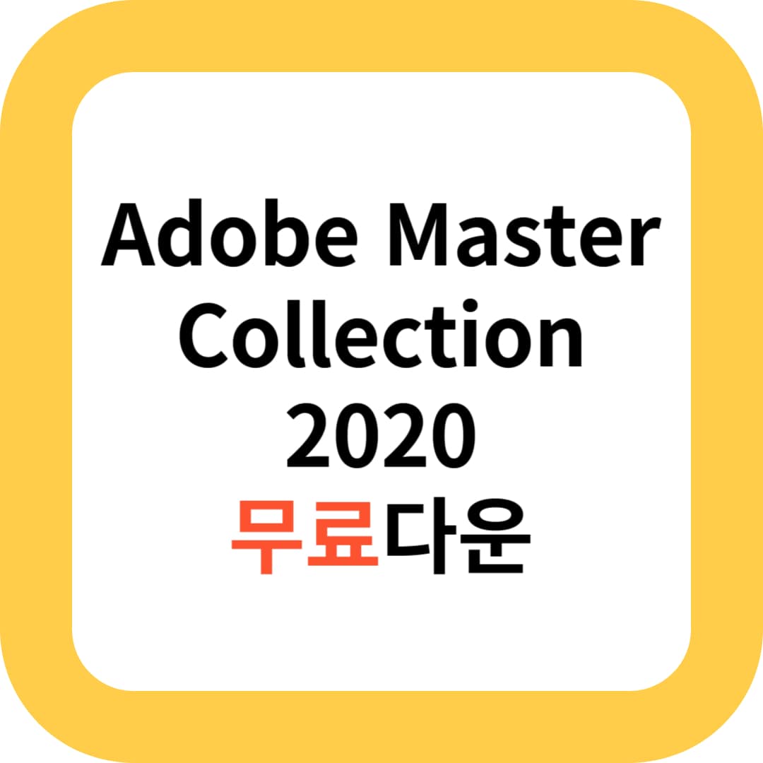 Adobe Master Collection CC 2020 무료다운로드