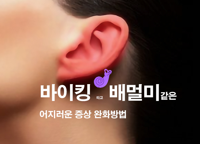 메니에르병 원인 증상 어지럼증 완화방법 