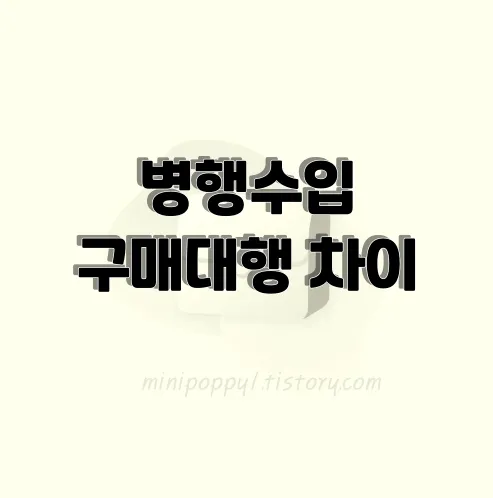 병행수입-구매대행-장점과-단점