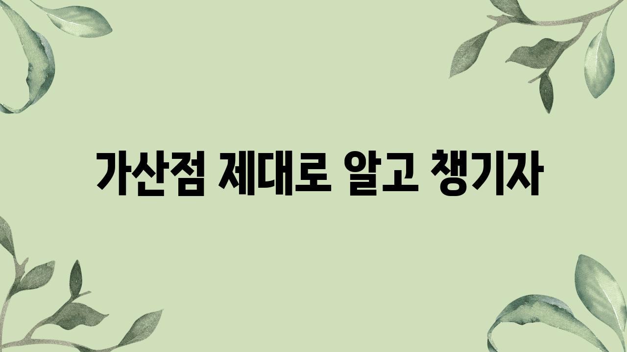  가산점 제대로 알고 챙기자