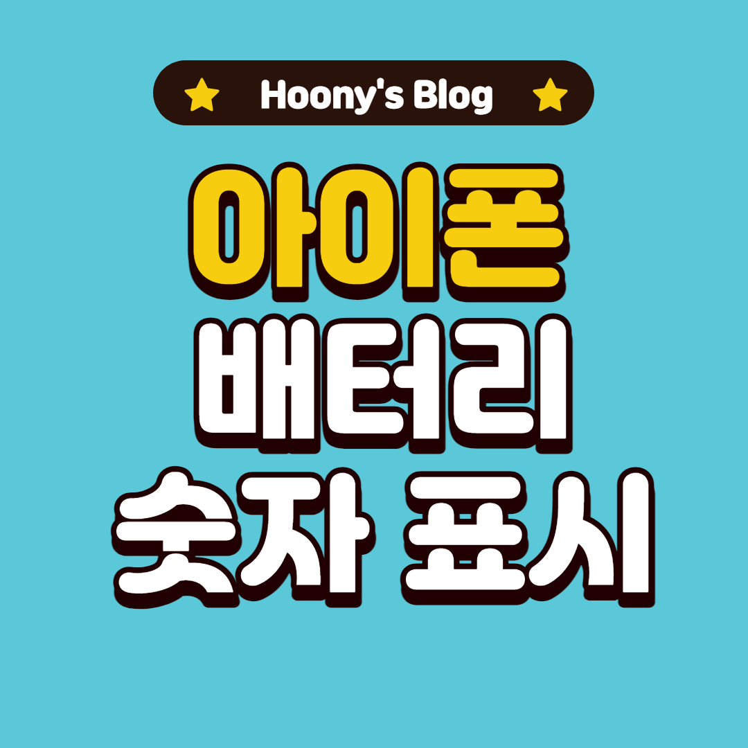  [탈옥] 아이폰 배터리 숫자로 표시하는 트윅