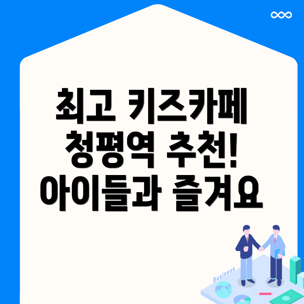 청평역 키즈카페