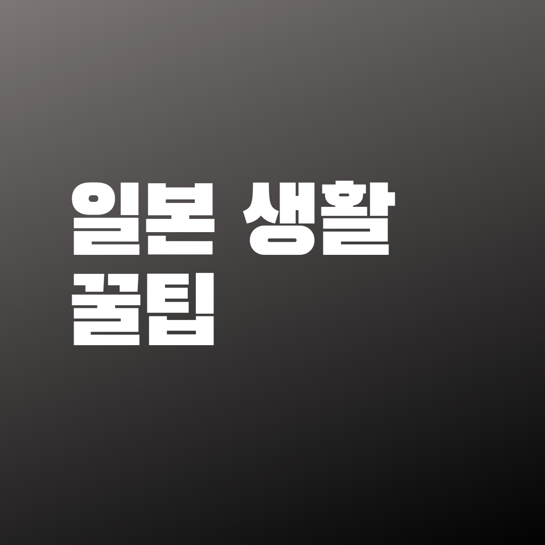  일본 생활 꿀팁 몇가지 알려드립니다!