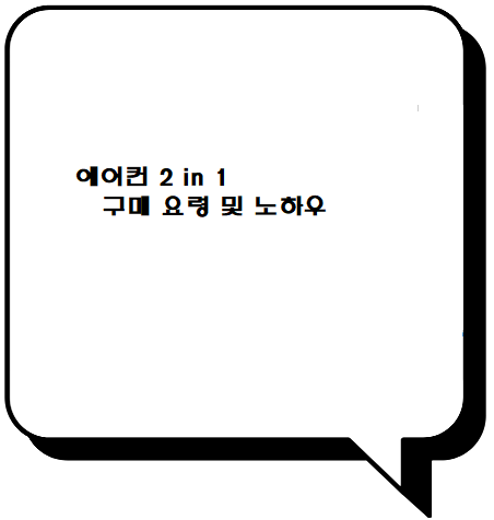  2024시스템 에어컨 2 in 1 구매 노하우