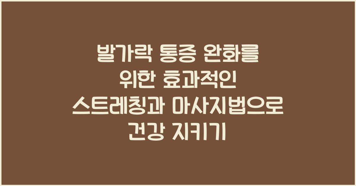 발가락 통증 완화를 위한 효과적인 스트레칭과 마사지법  