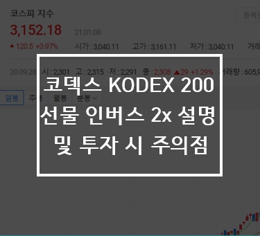  코덱스 KODEX 200 선물 인버스 2x 설명 및 투자시 주의점