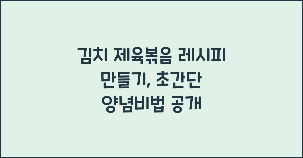 김치 제육볶음 레시피 만들기