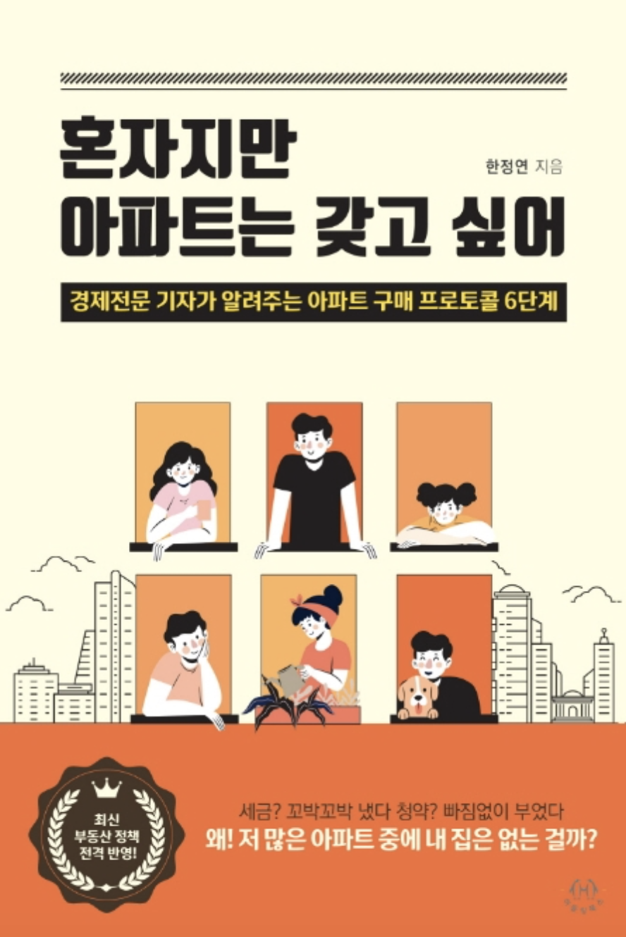  [책요약] 혼자지만 아파트는 갖고싶어