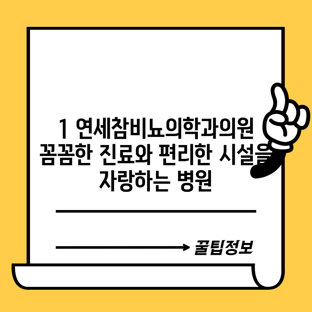 1. 연세참비뇨의학과의원: 꼼꼼한 진료와 편리한 시설을 자랑하는 병원