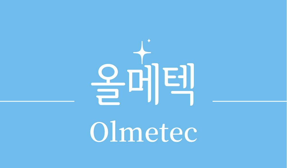 &#39;올메텍(Olmetec)&#39;