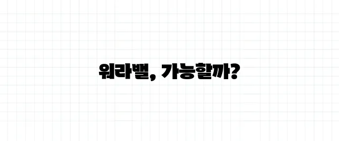 워라밸 뜻, 일과 삶의 균형 진짜 가능한가?