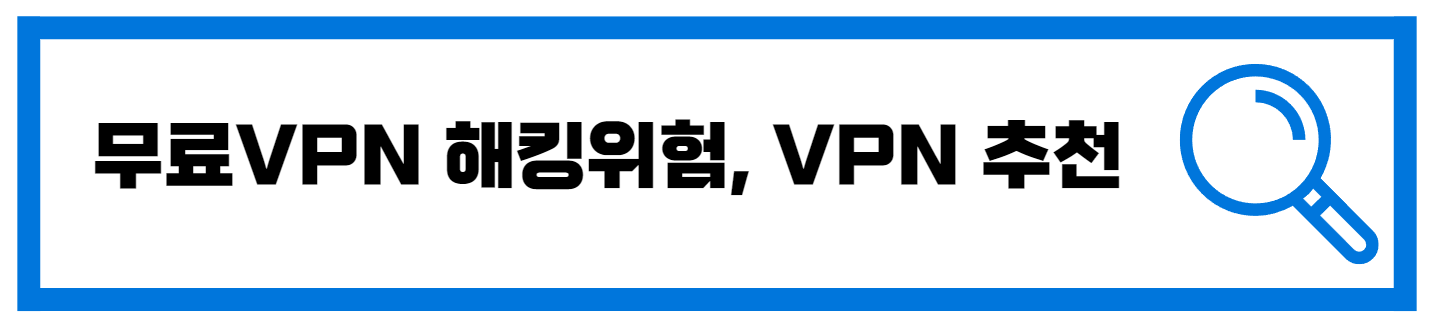  EXPRESS VPN 추천 무료VPN 해킹 위험