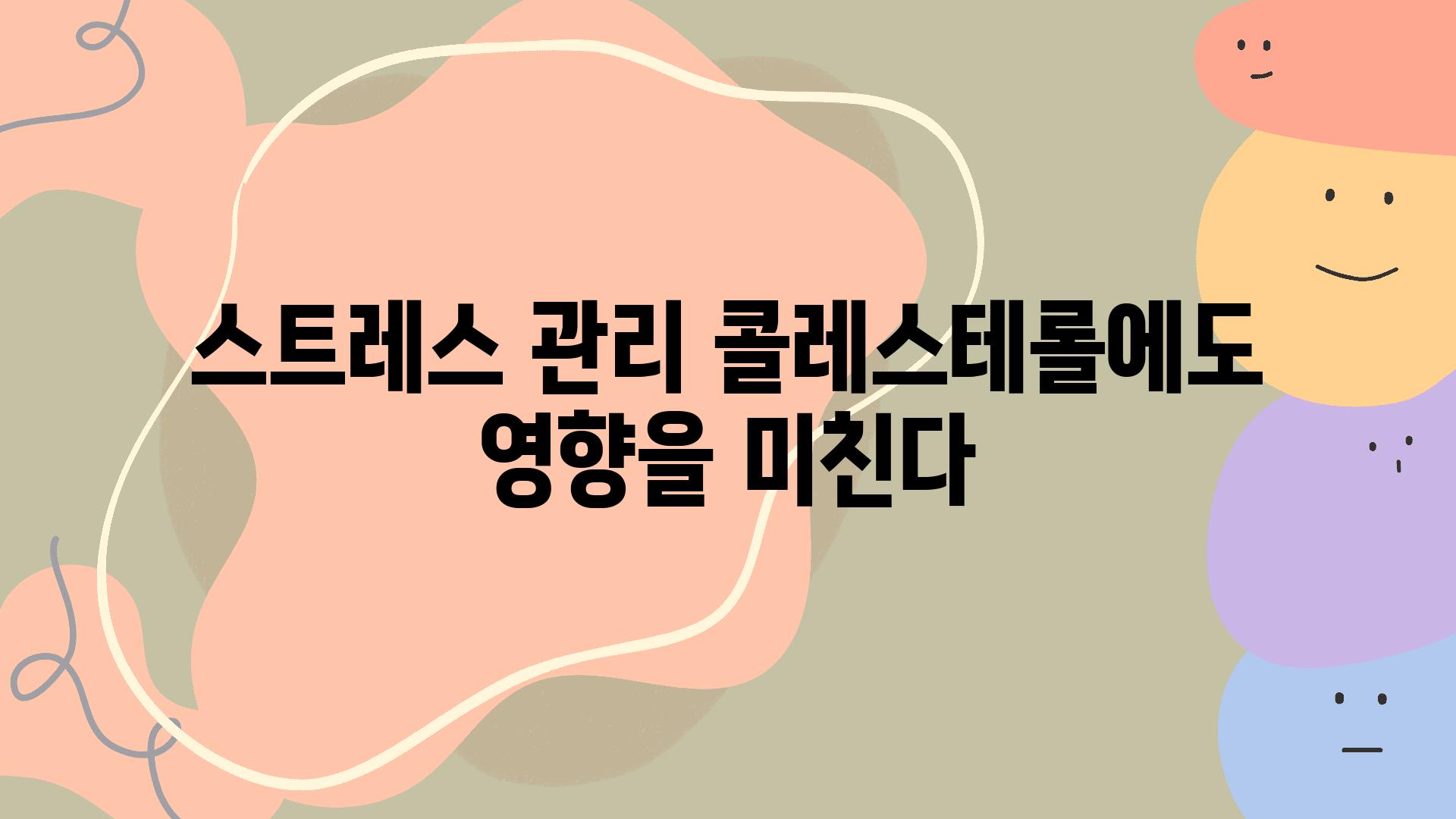 스트레스 관리 콜레스테롤에도 영향을 미친다