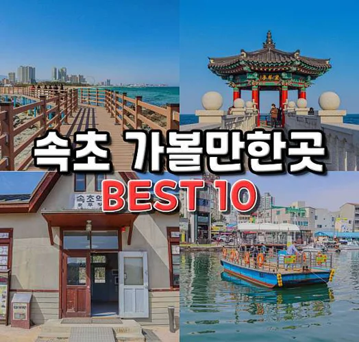 설악해맞이공원