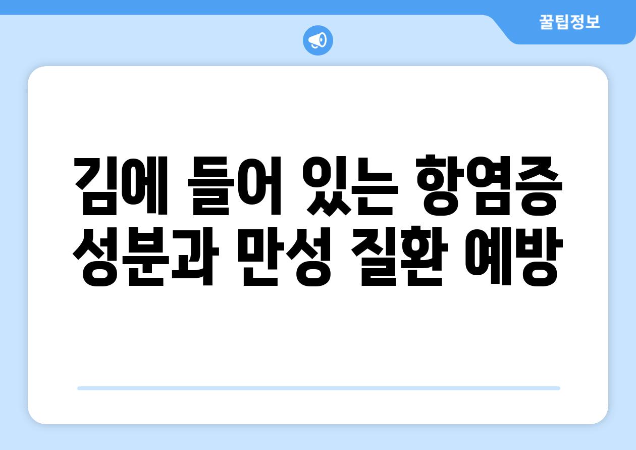 김에 들어 있는 항염증 성분과 만성 질환 예방