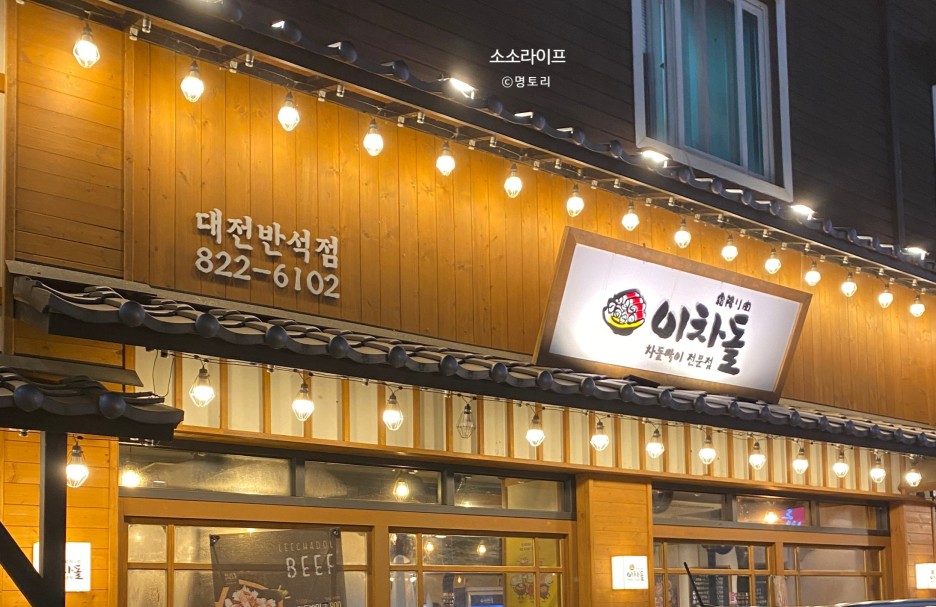  이차돌 대전반석점 : 차돌박이,2차돌,숙성특수안창,차돌라면