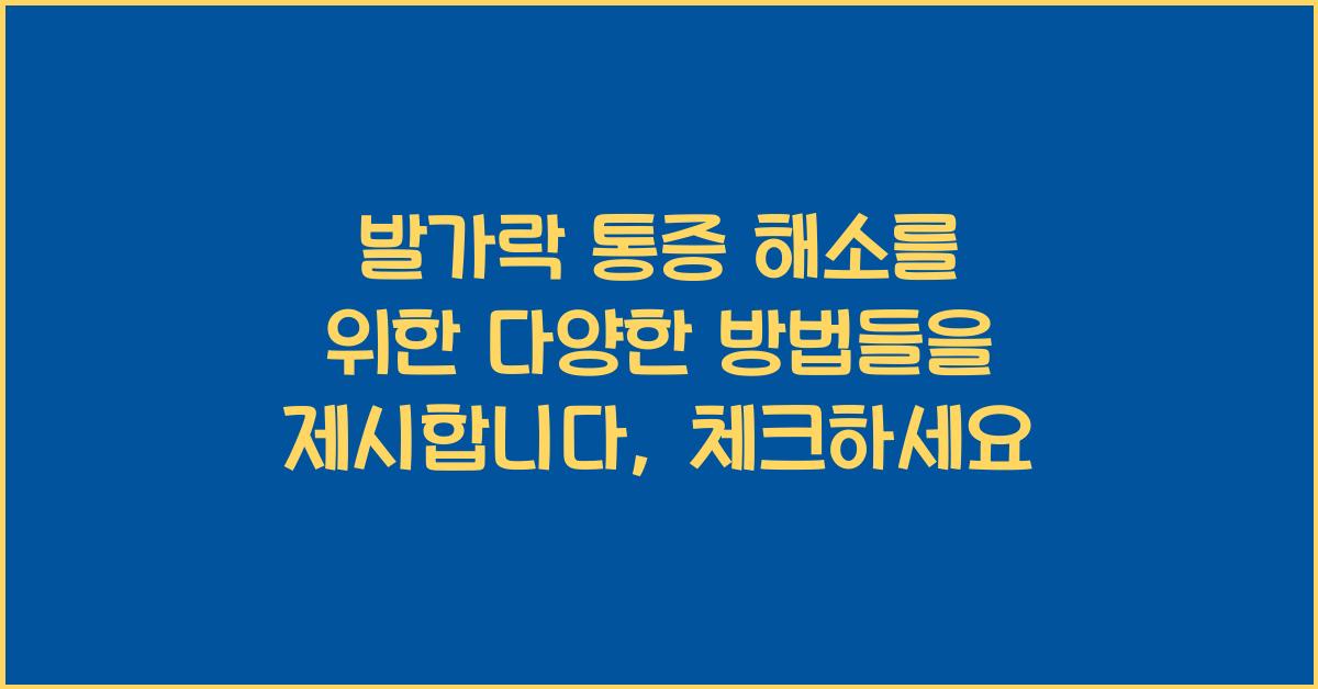 발가락 통증 해소를 위한 다양한 방법들을 제시합니다  