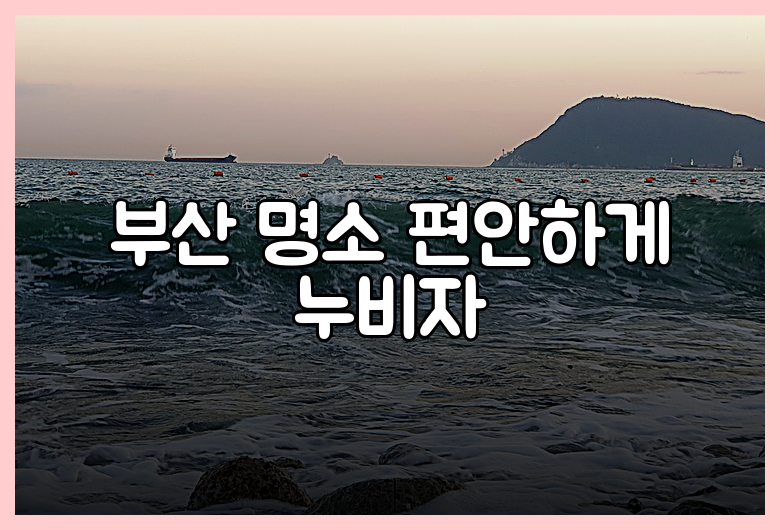 부산 명소 편안하게 누비자