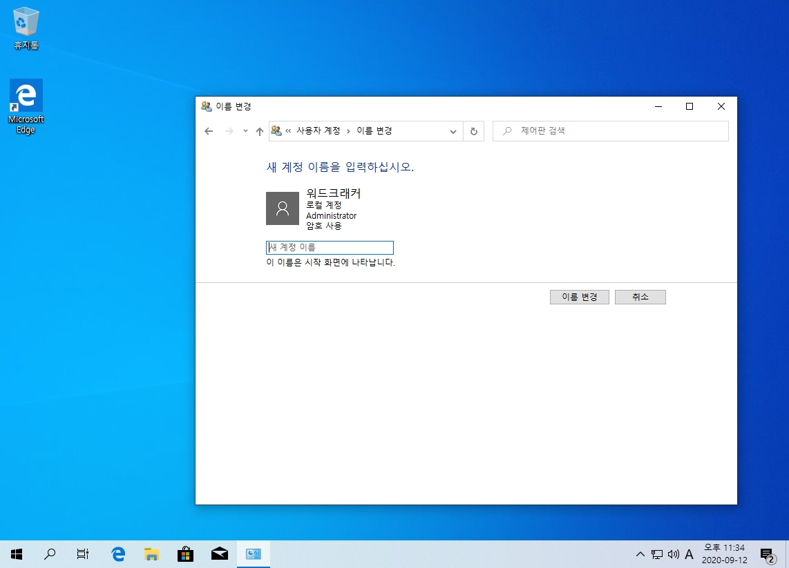 Windows 10 사용자 계정 이름 변경 (로컬 계정 및 Microsoft 계정)