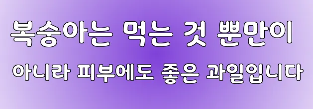 복숭아는 먹는 것 뿐만이 아니라 피부에도 좋은 과일입니다