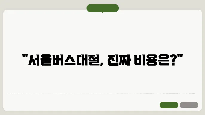서울버스대절 비용 후기 총정리