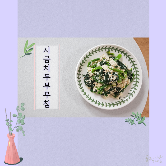  몸에좋고 맛도좋은 초간단 시금치 두부 무침