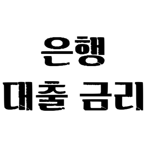 은행 대출금리