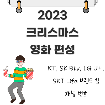 2023 크리스마스 특선 영화 편성과 브랜드별 영화 채널 번호