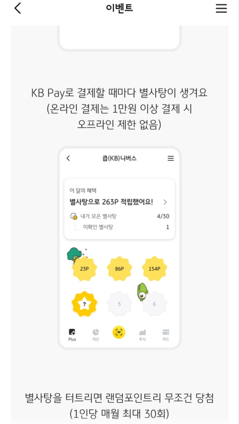 KBPay_별사탕_적립_방법(3)