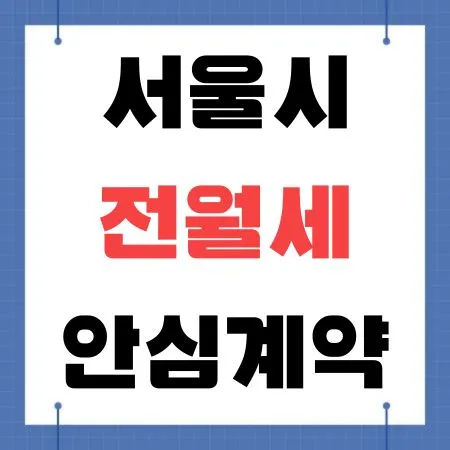 서울시 전월세 안심계약