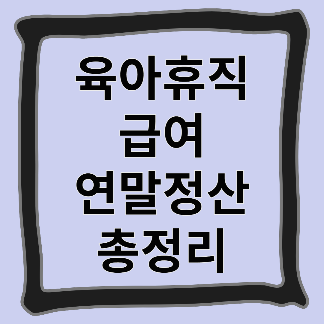 육아휴직 급여, 연말정산 총정리
